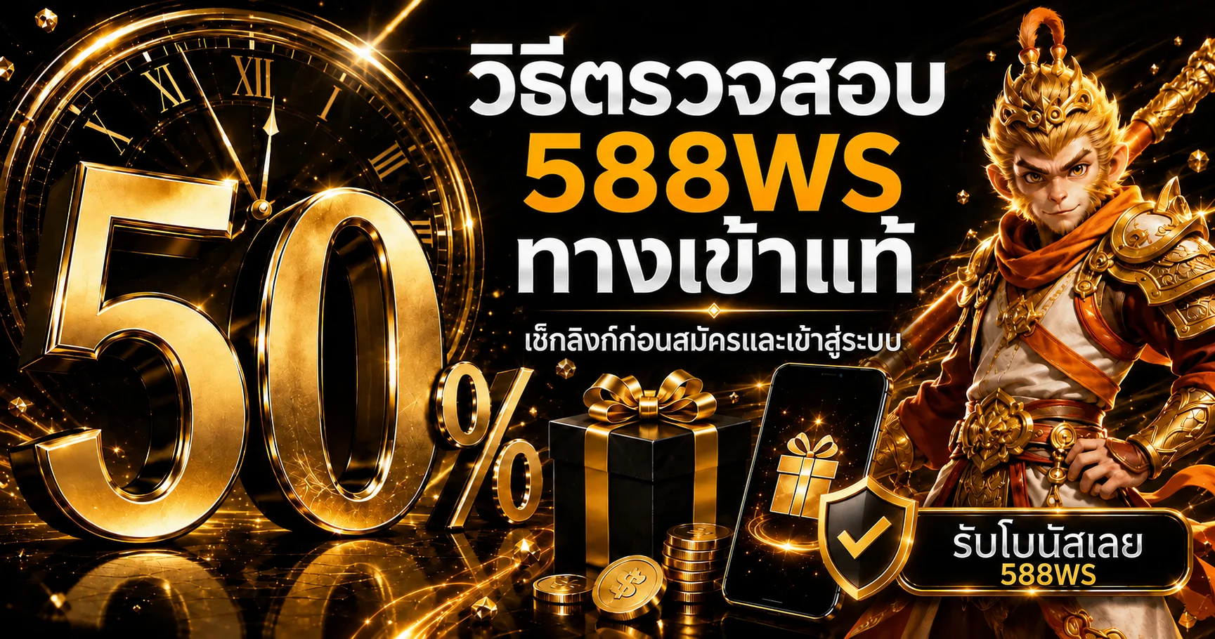 588WS ทางเข้าแท้ | วิธีเช็กลิงก์ก่อนเข้าสู่ระบบ