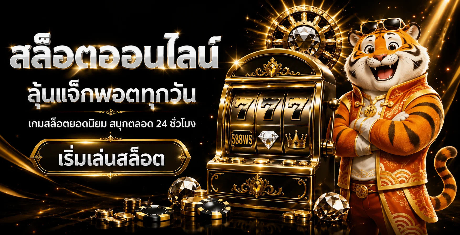 เกมสล็อต 588WS พร้อมสล็อต 777 และมาสคอตเสือ