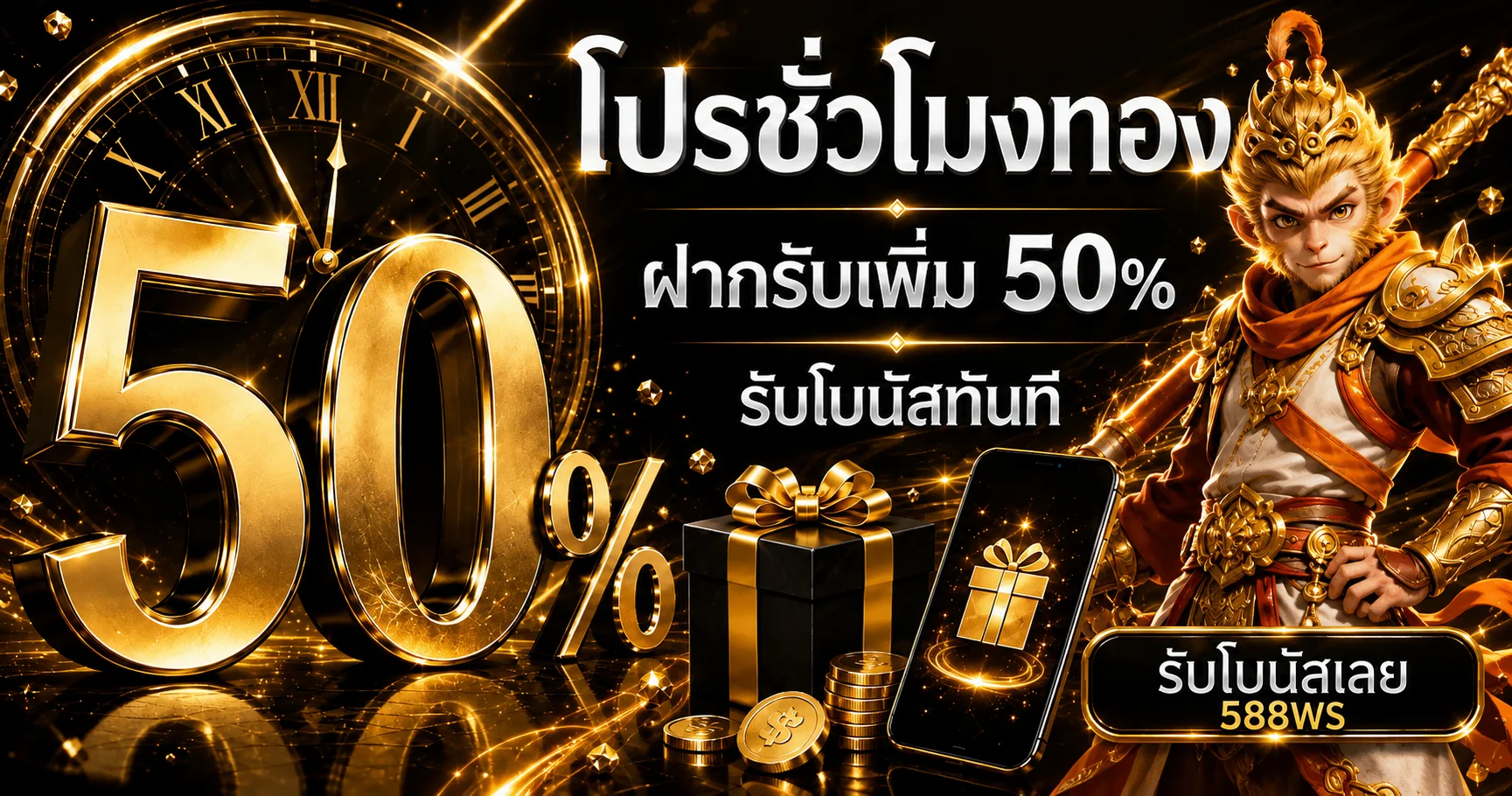 โปรโมชั่น 588WS โทนส้มดำพร้อมตัวละครแฟนตาซี